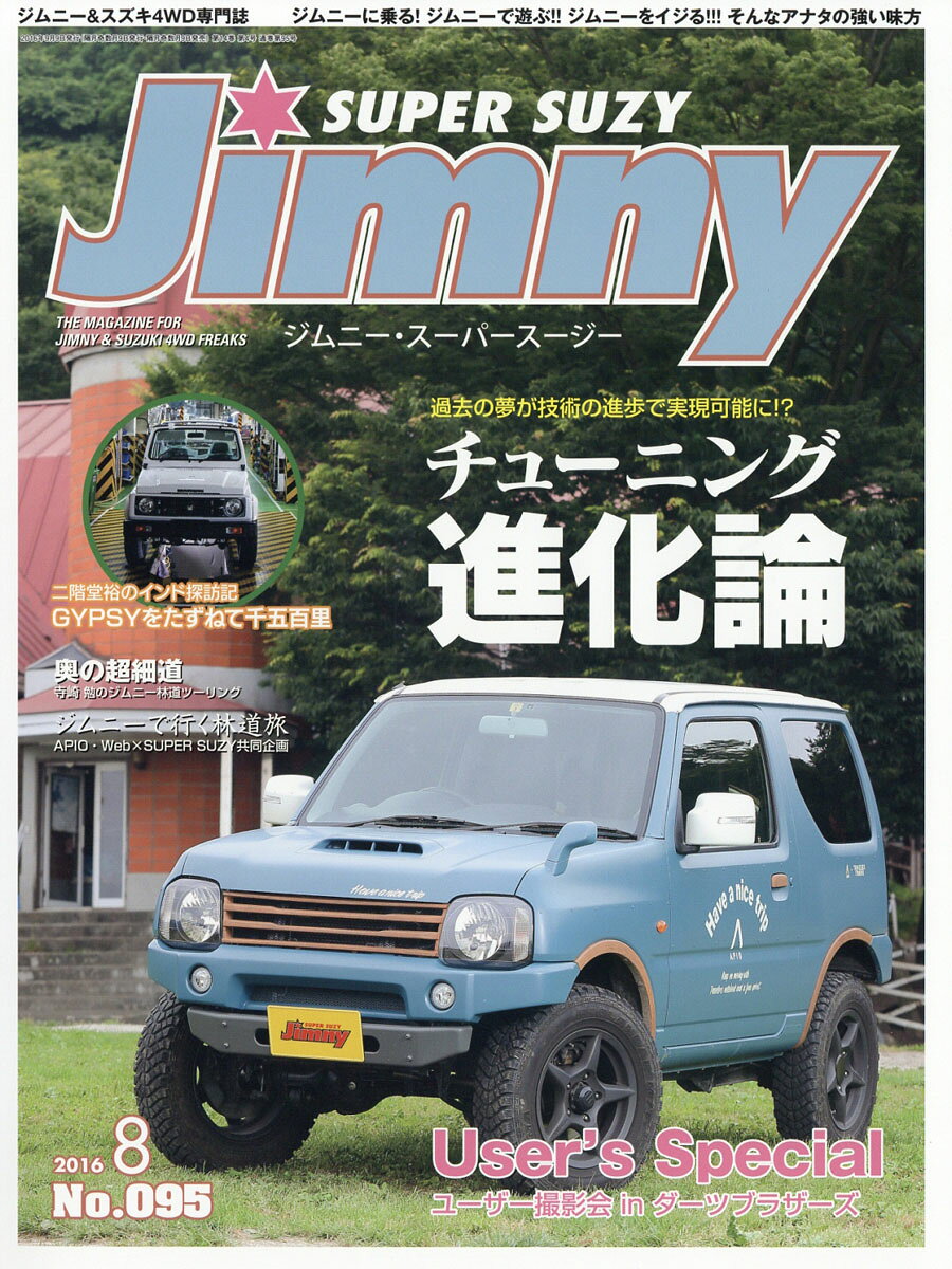 Jimny SUPER SUZY (ジムニースーパースージー) 2016年 08月号 [雑誌]