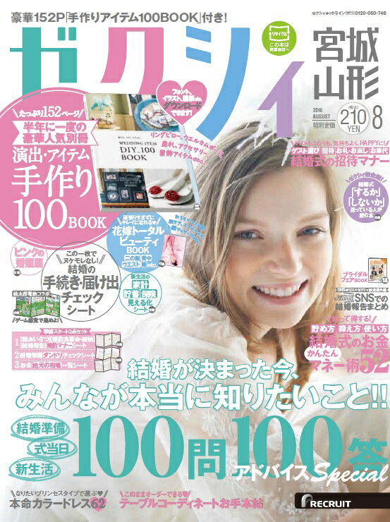 ゼクシィ宮城山形 2016年 08月号 [雑誌]