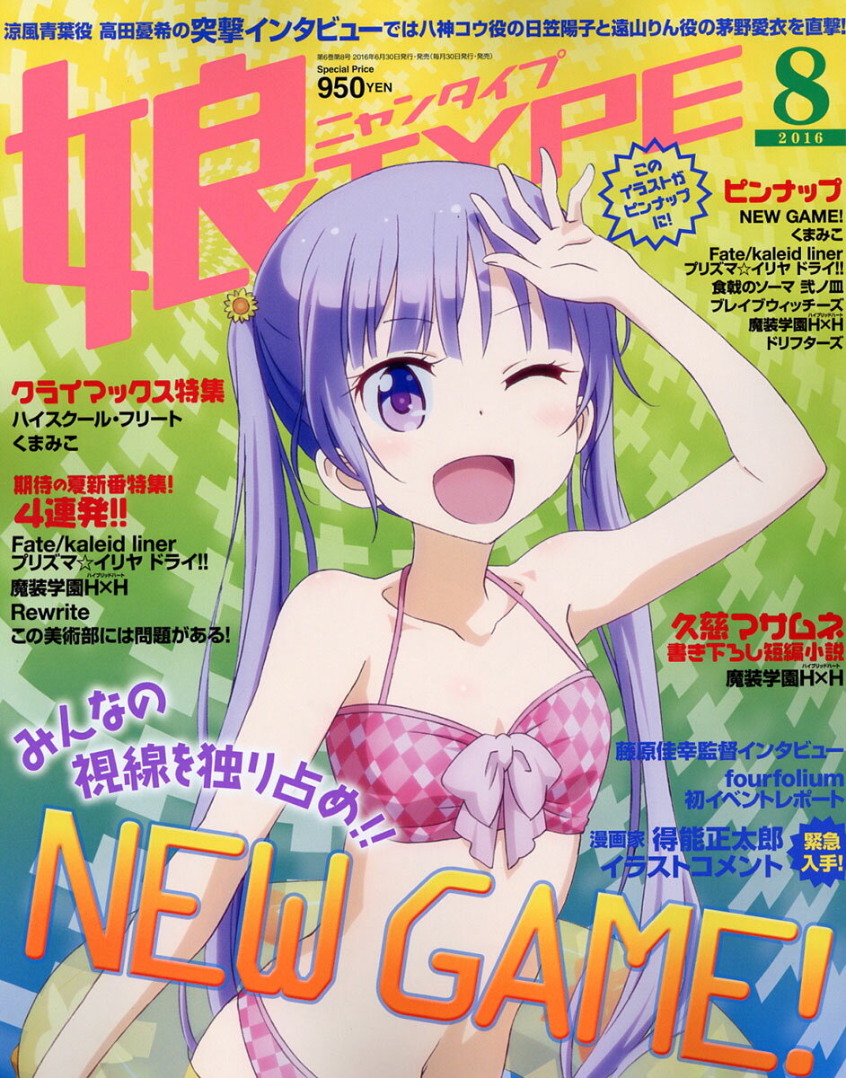 娘TYPE (ニャンタイプ) 2016年 08月号 [雑誌]
