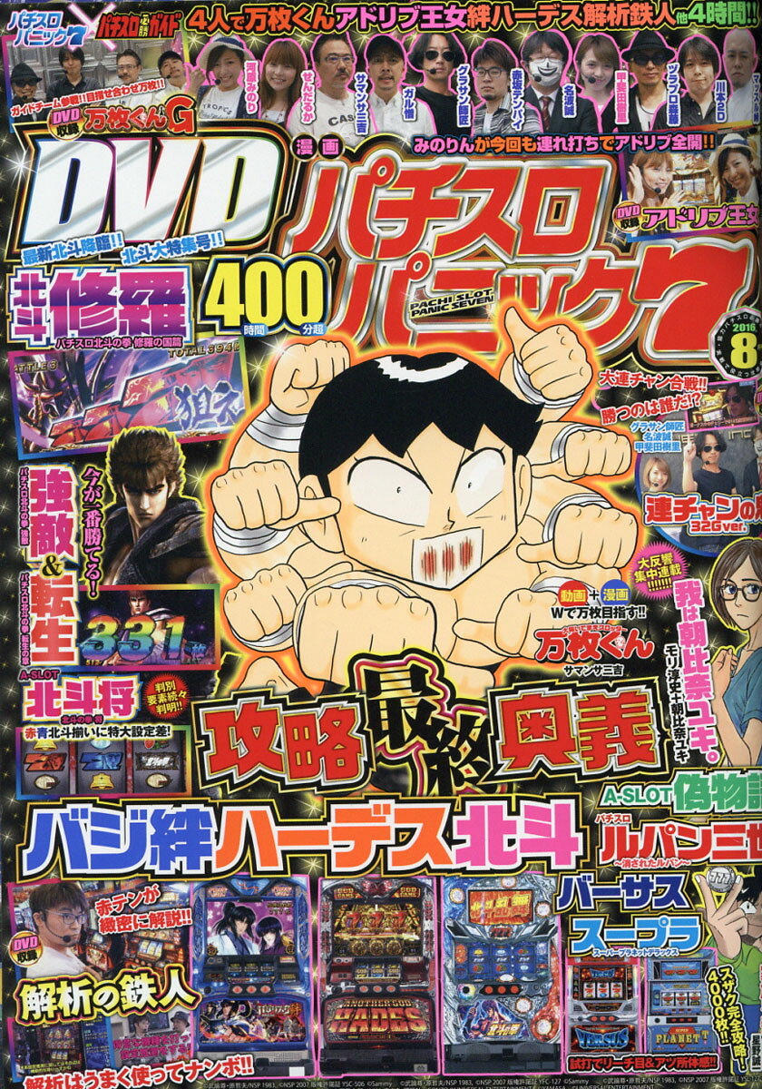 漫画パチスロパニック7 2016年 08月号 [雑誌]