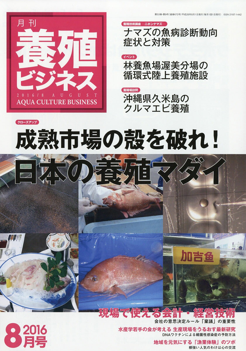 養殖ビジネス 2016年 08月号 [雑誌]