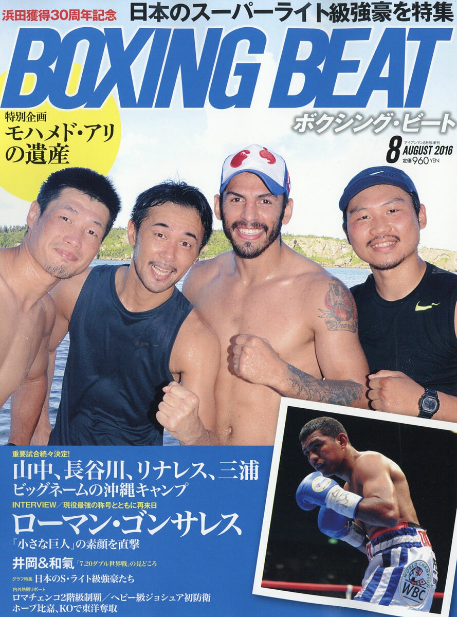 BOXING BEAT (ボクシング・ビート) 2016年 08月号 [雑誌]