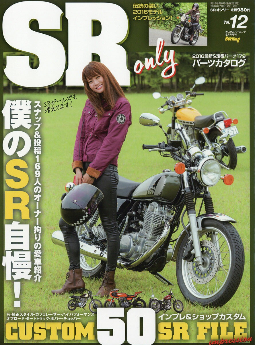 カスタムバーニング増刊 SR (エスアール) オンリー 2016年 08月号 [雑誌]
