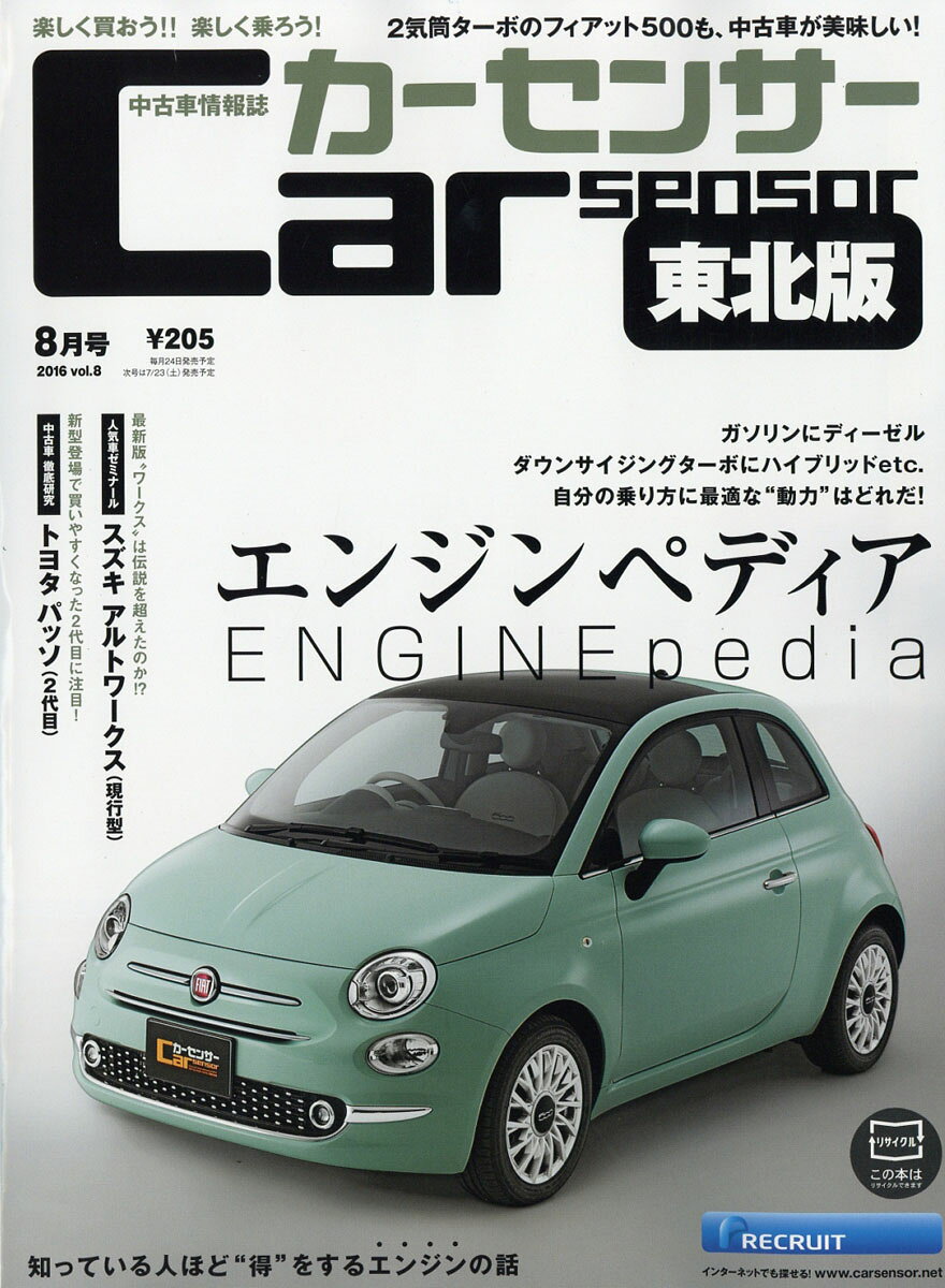 カーセンサー東北版 2016年 08月号 [雑誌]