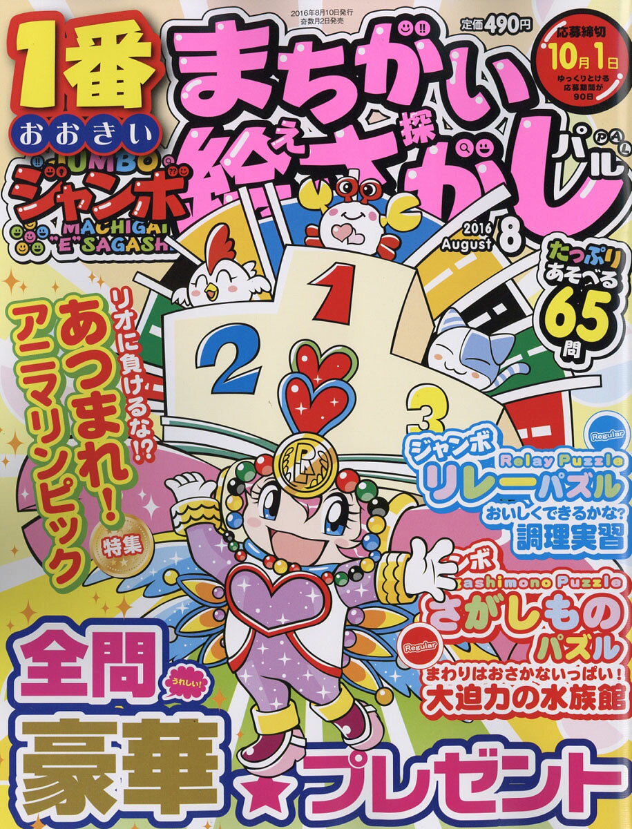 ジャンボまちがい絵さがし 2016年 08月号 [雑誌]