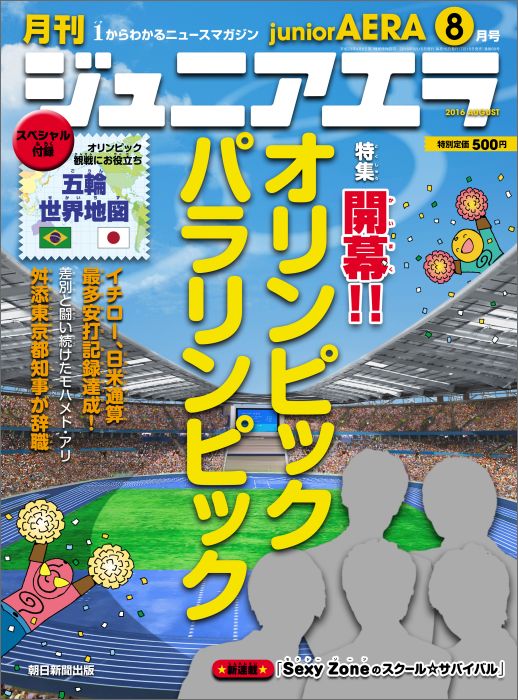 月刊 junior AERA (ジュニアエラ) 2016年 08月号 [雑誌]