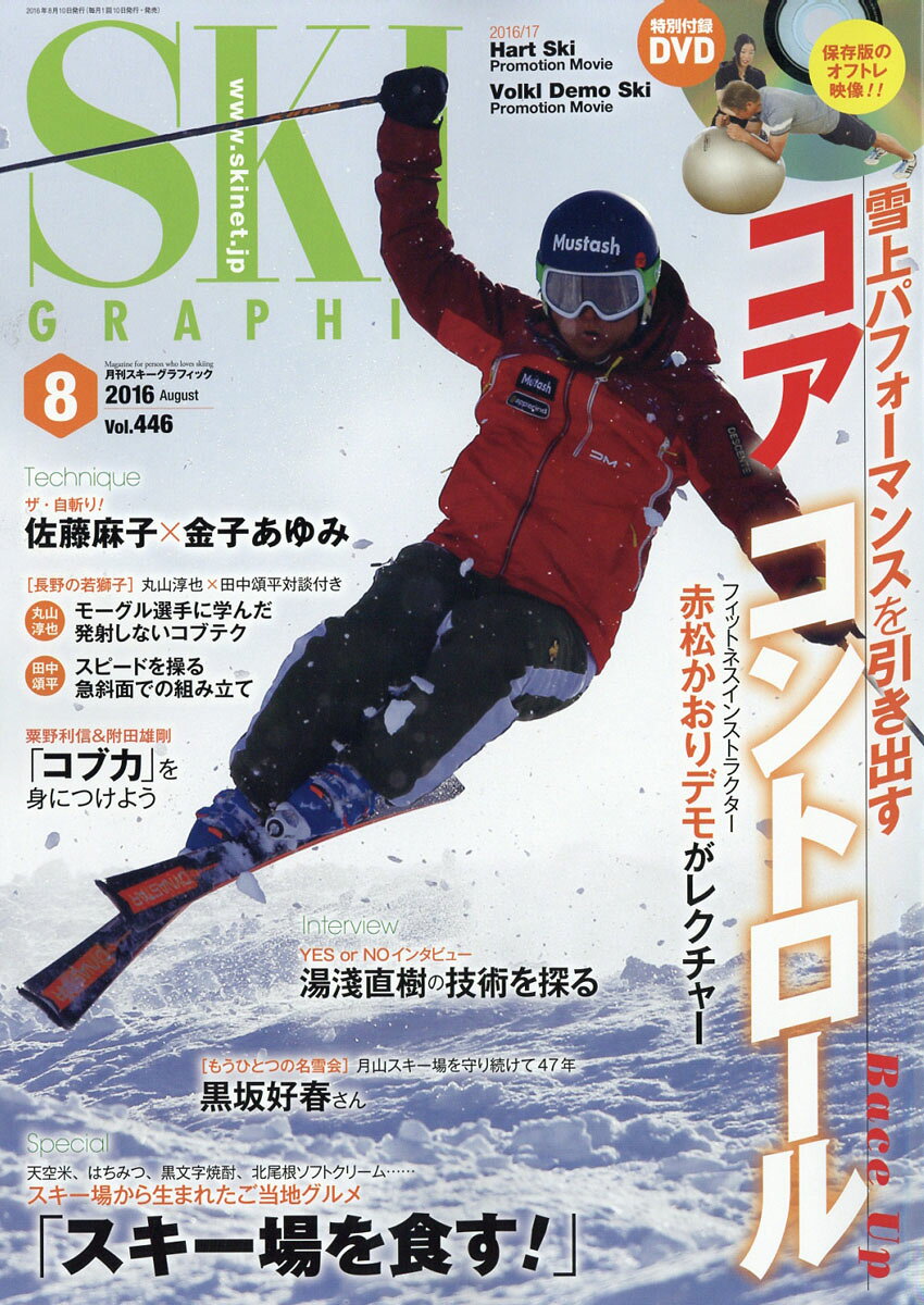 スキーグラフィック 2016年 08月号 [雑誌]