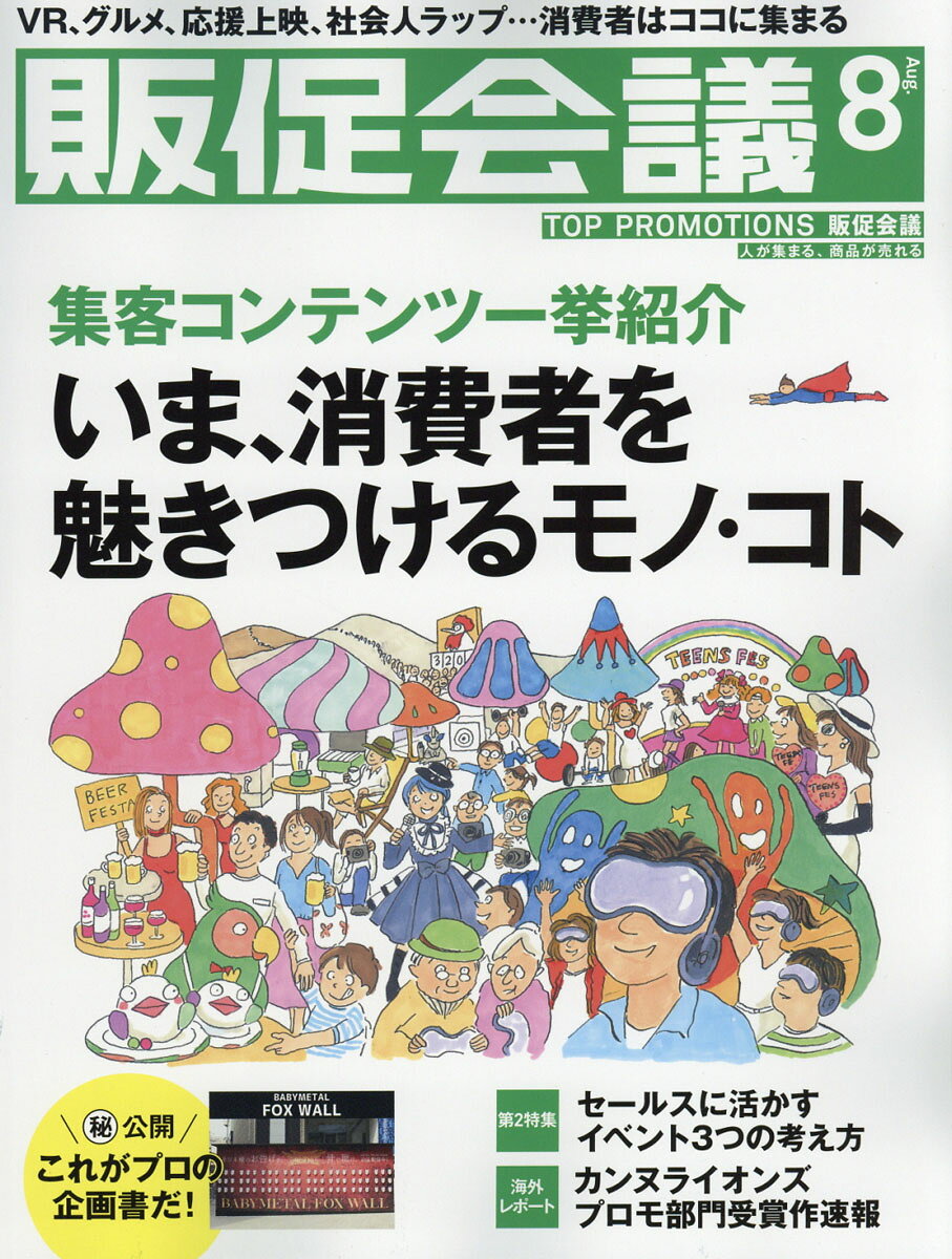 トッププロモーションズ販促会議 2016年 08月号 [雑誌]