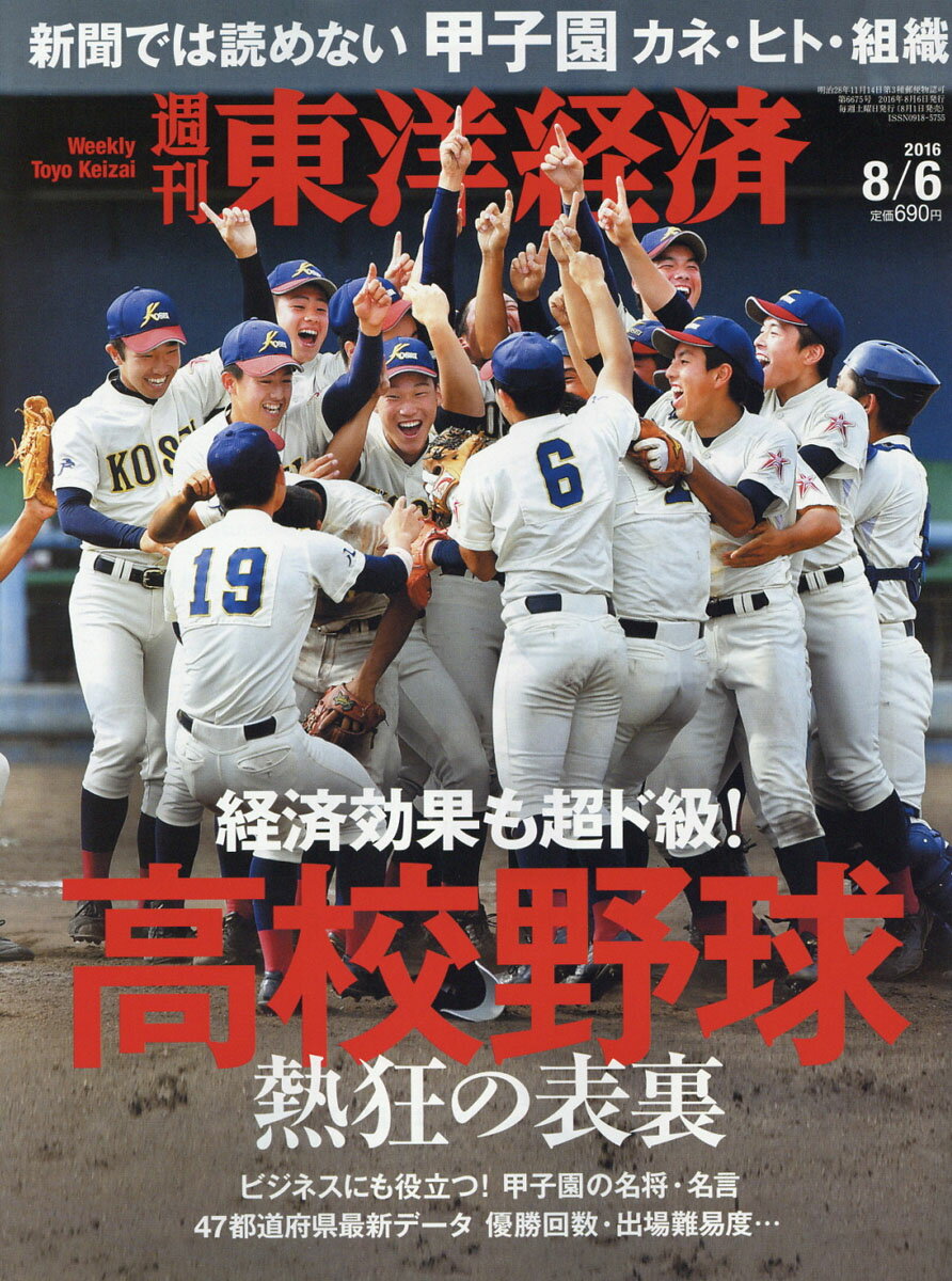週刊 東洋経済 2016年 8/6号 [雑誌]