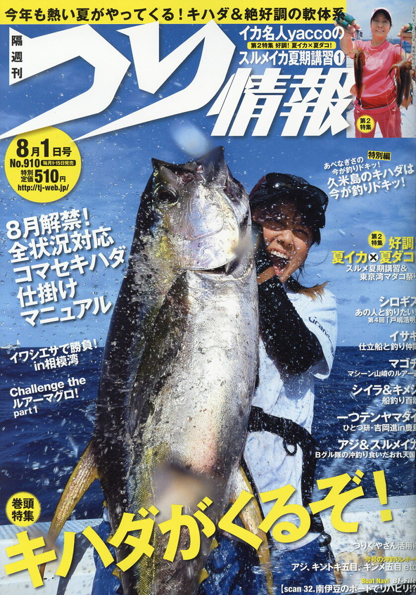 つり情報 2016年 8/1号 [雑誌]