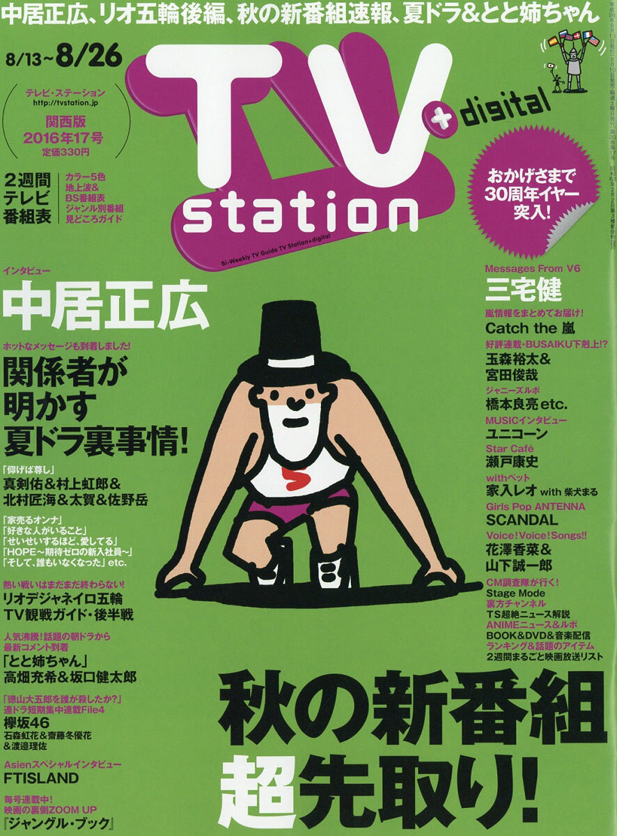TV station (テレビステーション) 関西版 2016年 8/13号 [雑誌]