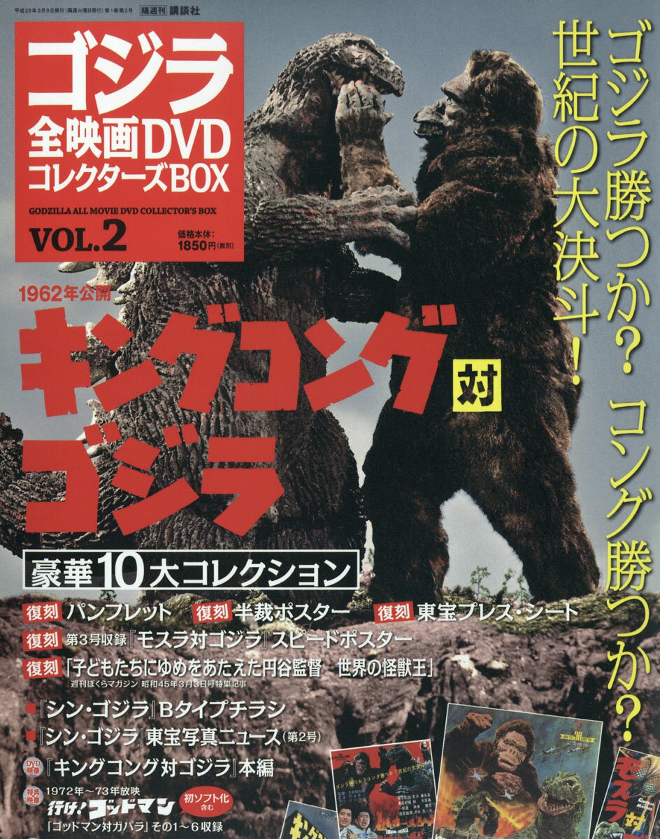 隔週刊 ゴジラ全映画DVDコレクターズBOX (ボックス) 2016年 8/9号 [雑誌]