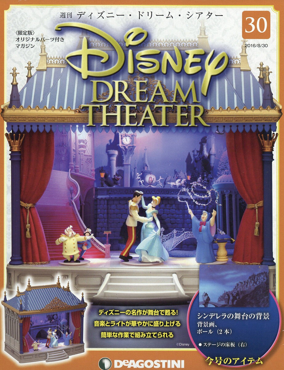 週刊 ディズニー・ドリーム・シアター 2016年 8/30号 [雑誌]