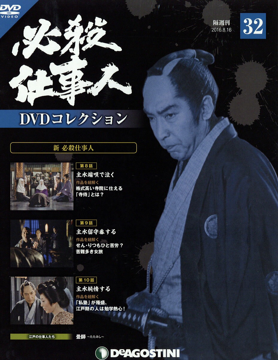 隔週刊 必殺仕事人DVDコレクション 2016年 8/16号 [雑誌]