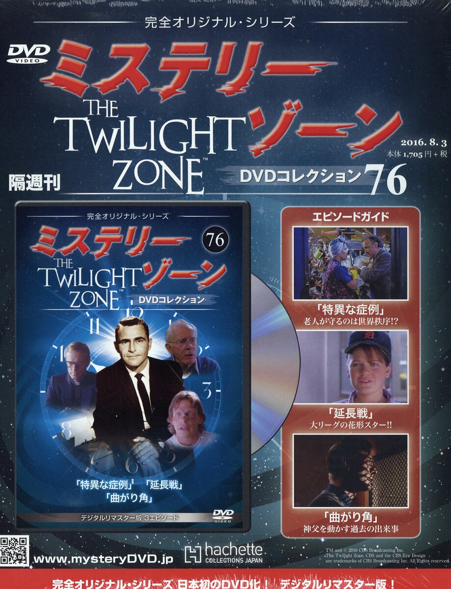隔週刊 ミステリーゾーンDVDコレクション 2016年 8/3号 [雑誌]