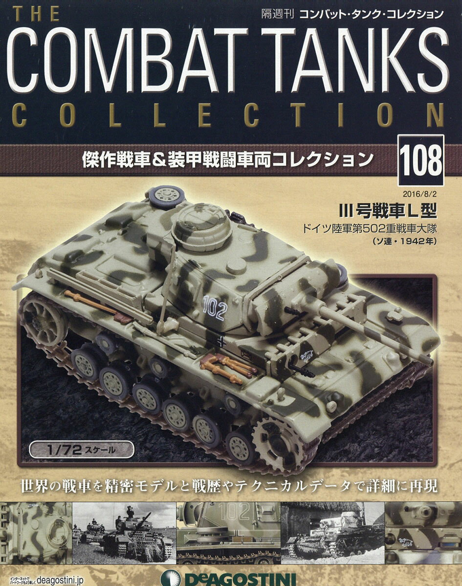 隔週刊 コンバット・タンク・コレクション 2016年 8/2号 [雑誌]