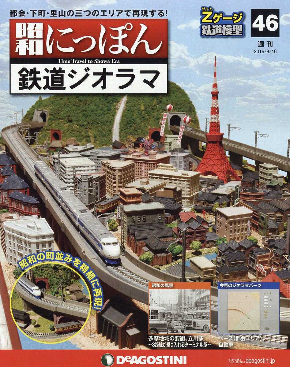 週刊 昭和にっぽん鉄道ジオラマ 2016年 8/16号 [雑誌]
