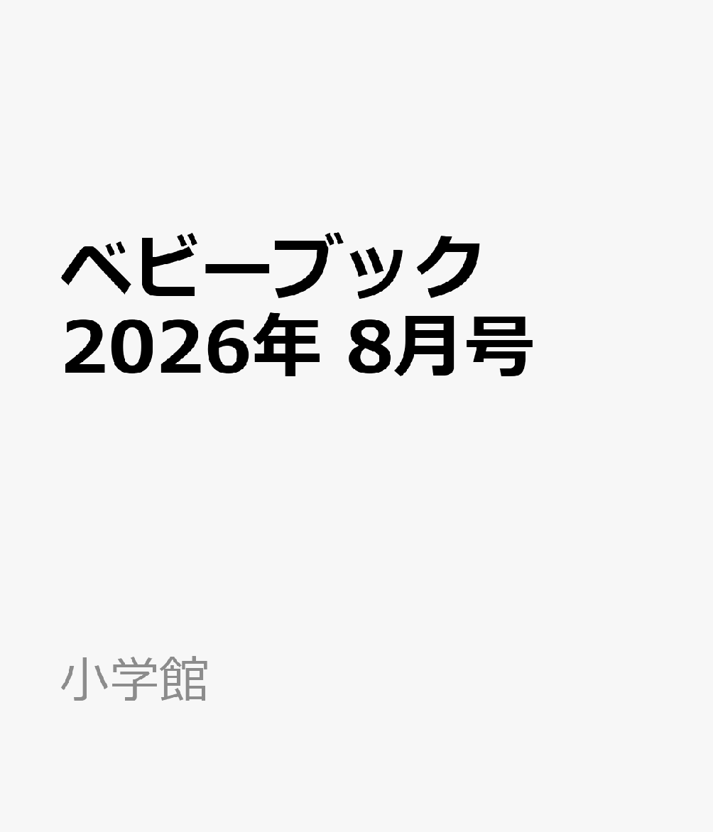 ベビーブック 2026年 8月号 [雑誌]
