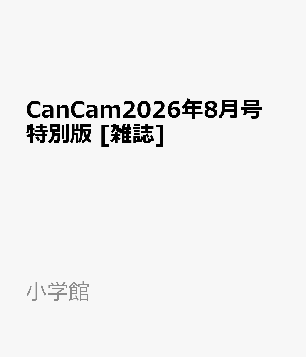 CanCam2026年8月号 特別版 [雑誌]