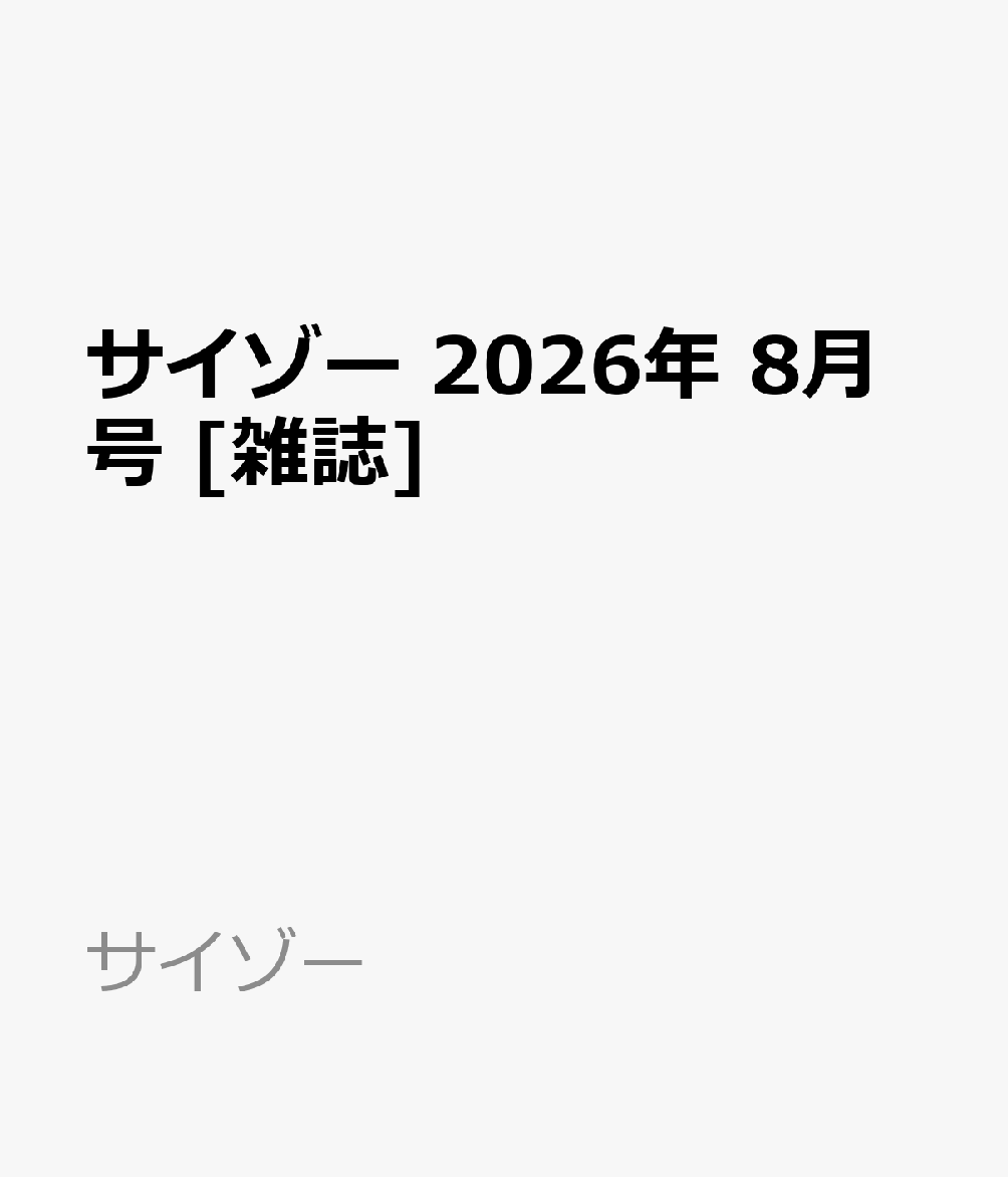 サイゾー 2026年 8月号 [雑誌]
