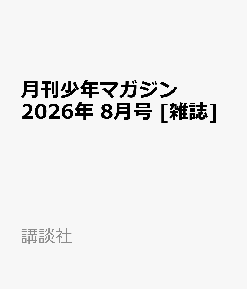 月刊少年マガジン 2026年 8月号 [雑誌]