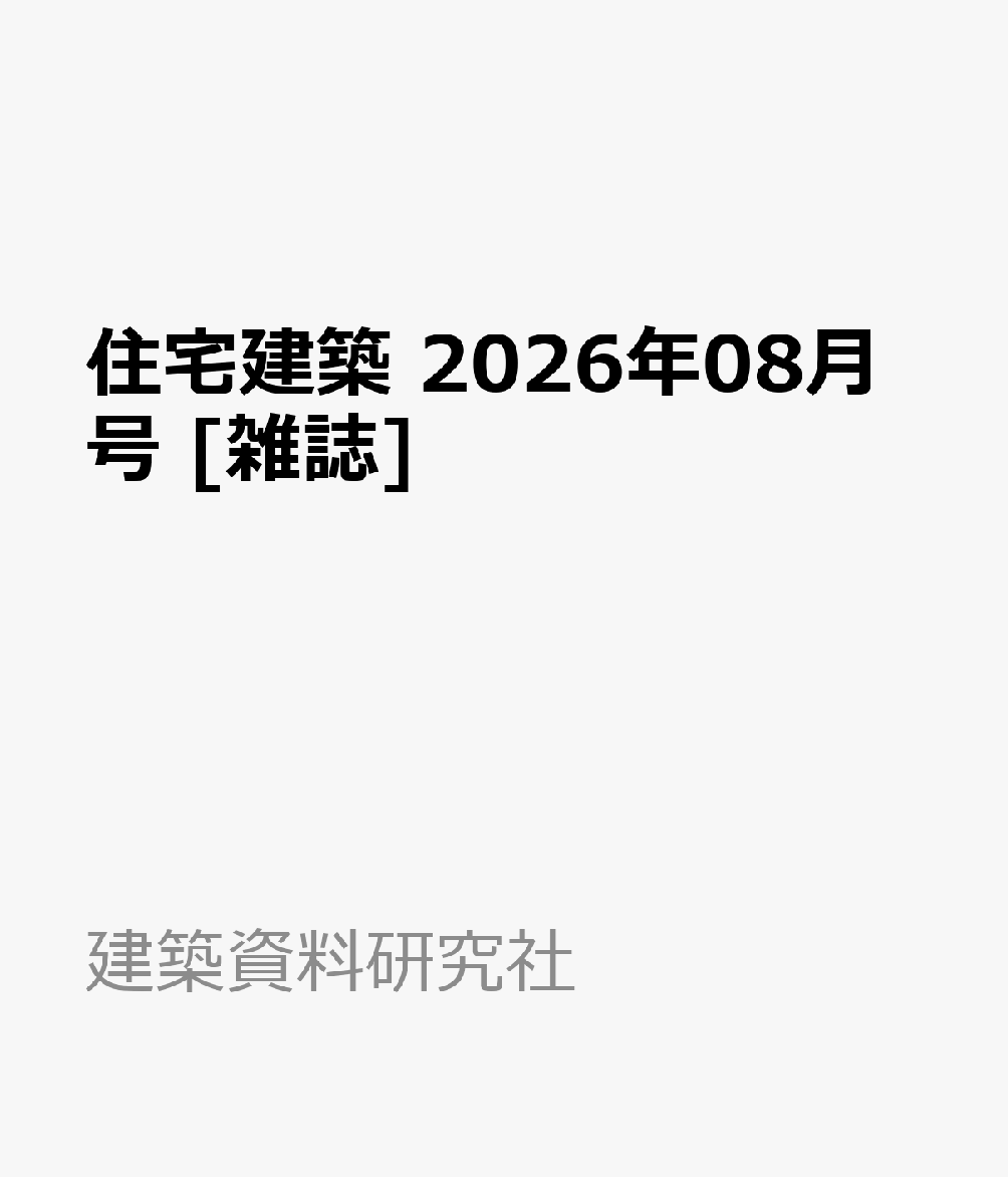 住宅建築 2026年 8月号 [雑誌]