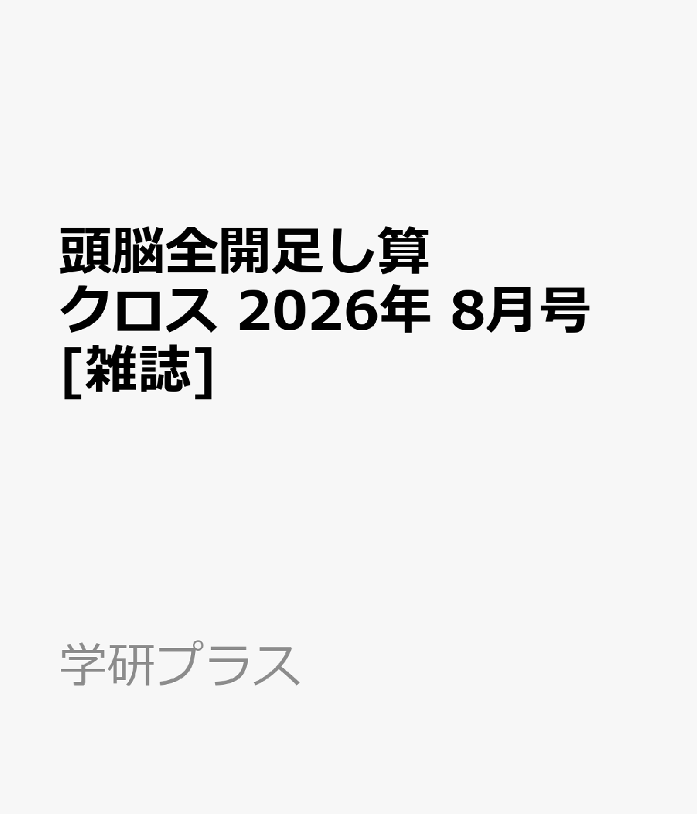 頭脳全開足し算クロス 2026年 8月号 [雑誌]