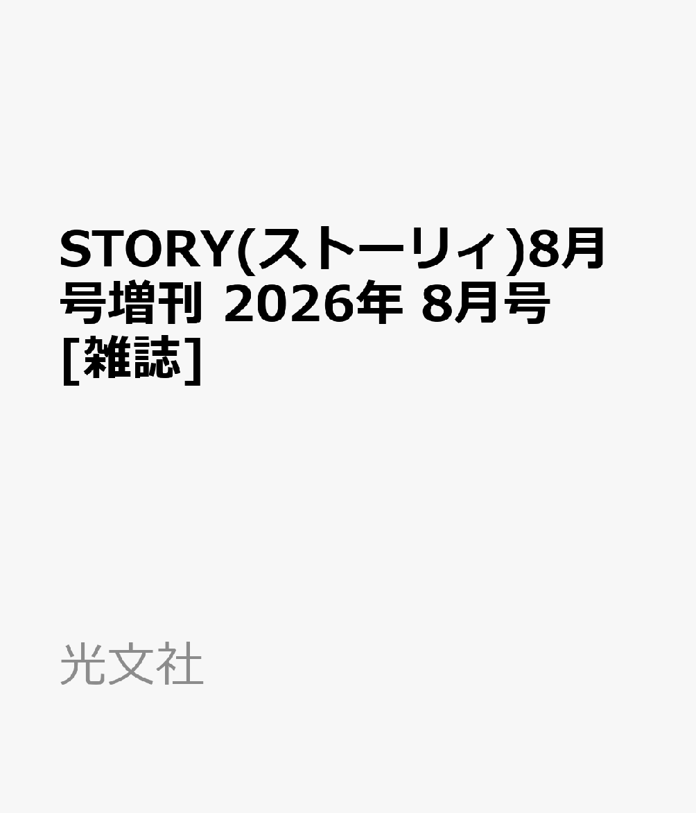 STORY(ストーリィ)8月号増刊 2026年 8月号 [雑誌]