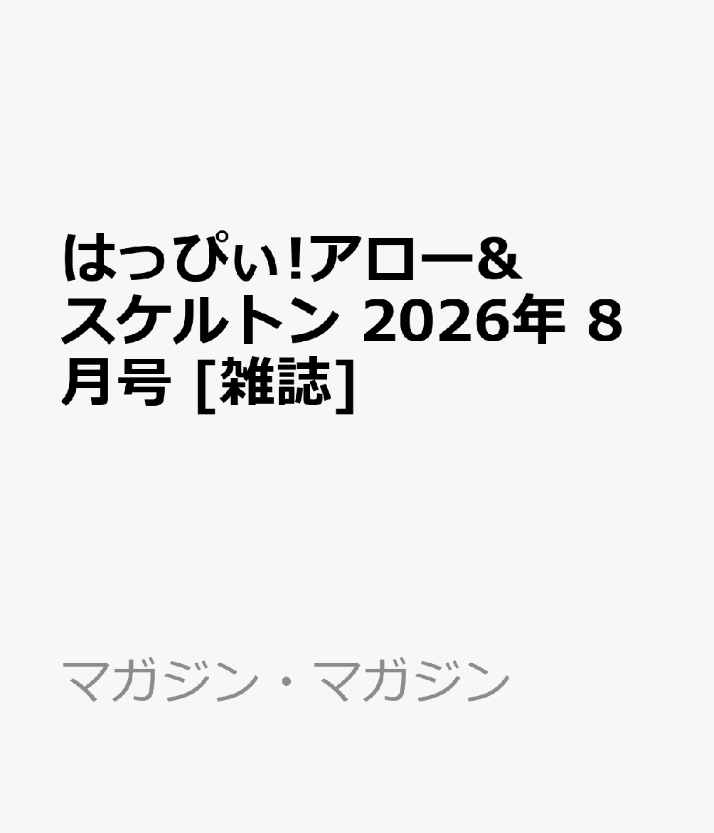 はっぴぃ!アロー&スケルトン 2026年 8月号 [雑誌]
