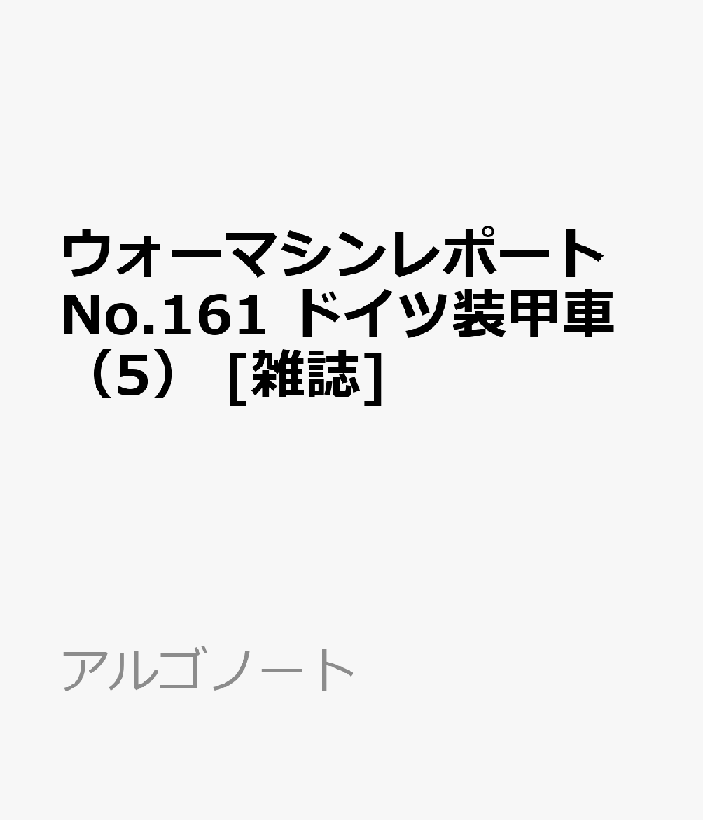 WAR MACHINE REPORT(ウォーマシンレポート)No.161 2026年 8月号 [雑誌]