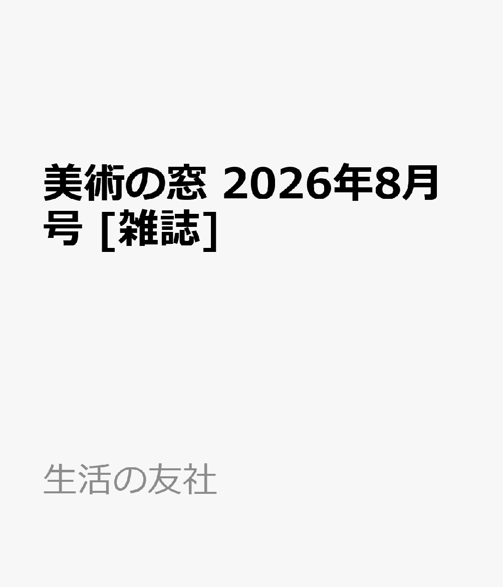 美術の窓 2026年8月号 [雑誌]