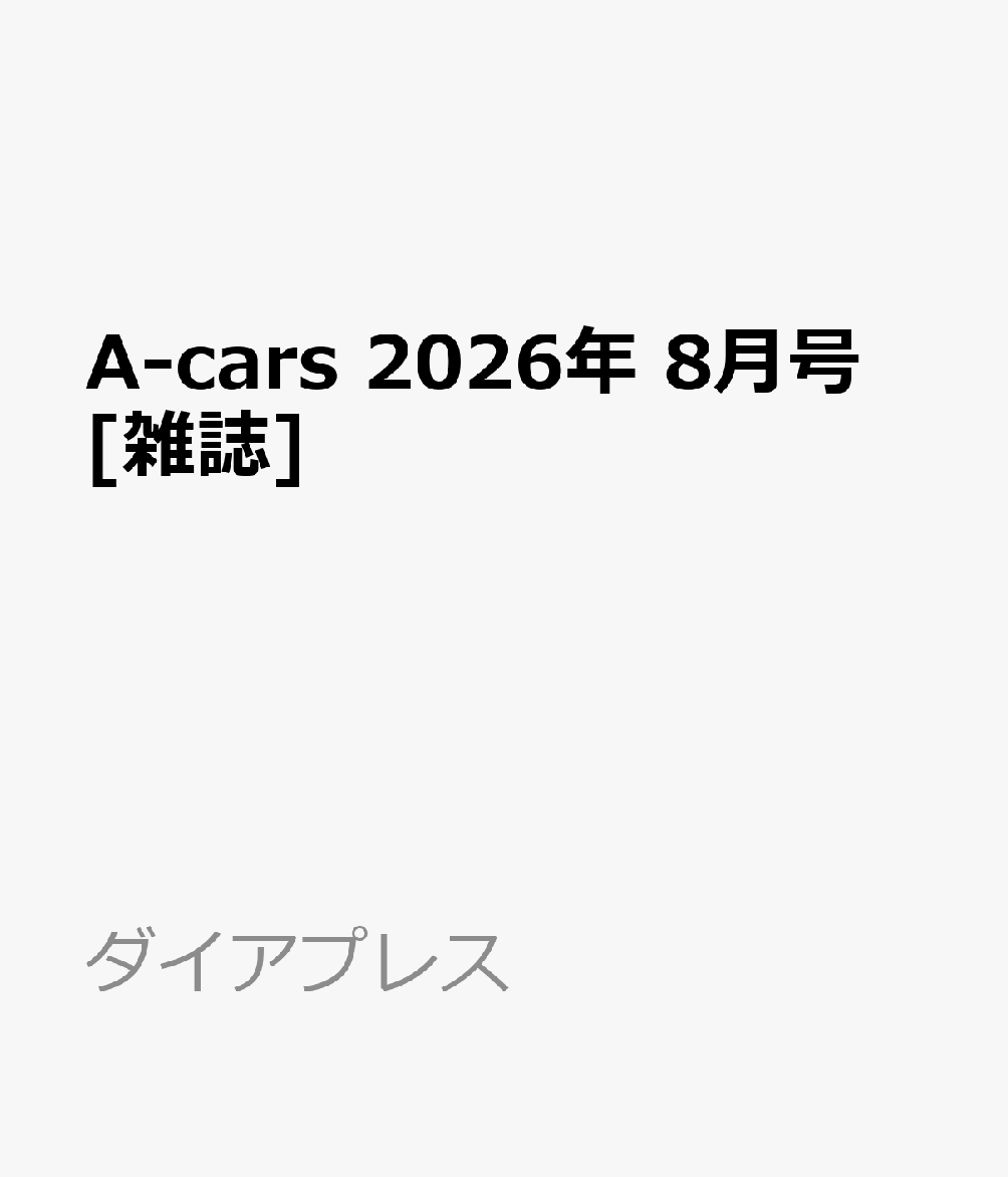 A-cars 2026年 8月号 [雑誌]