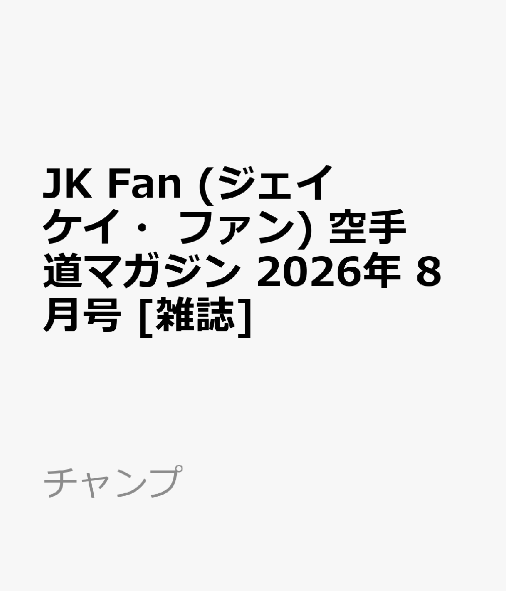 JK Fan (ジェイケイ・ファン) 空手道マガジン 2026年 8月号 [雑誌]