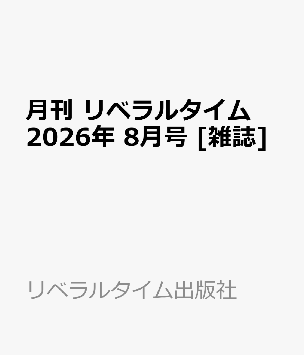 月刊 リベラルタイム 2026年 8月号 [雑誌]