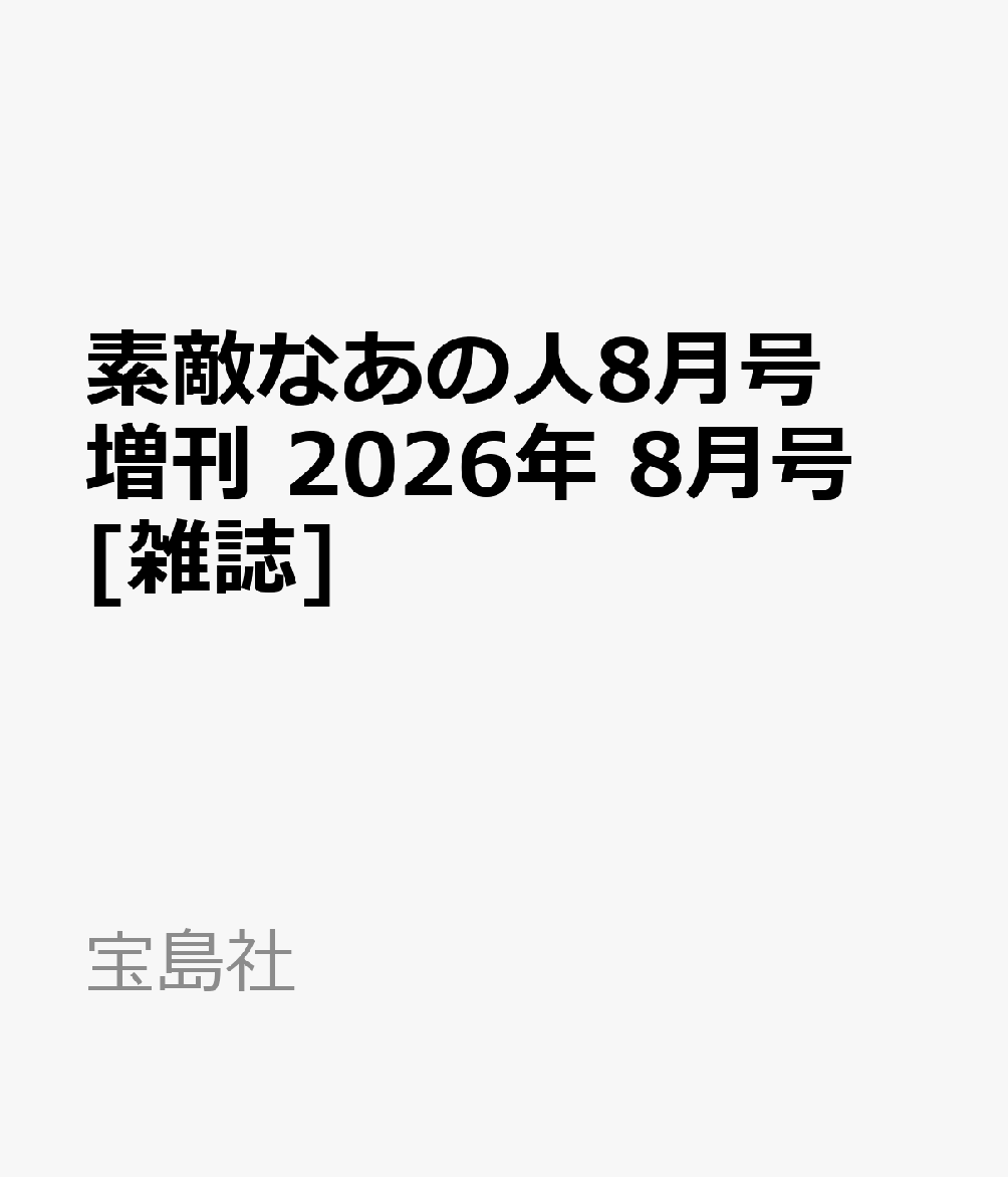 素敵なあの人8月号増刊 2026年 8月号 [雑誌]
