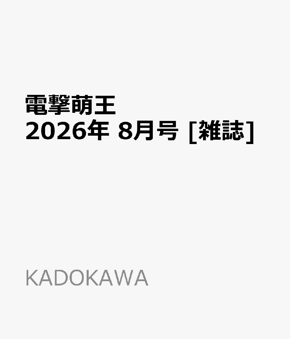 電撃萌王 2026年 8月号 [雑誌]