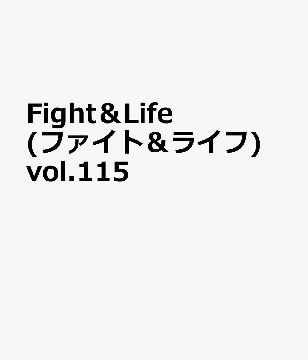 Fight&Life (ファイトアンドライフ) 2026年 8月号 [雑誌]