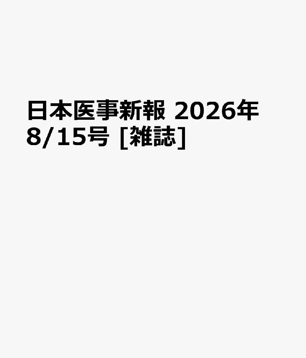 日本医事新報 2026年 8/15号 [雑誌]