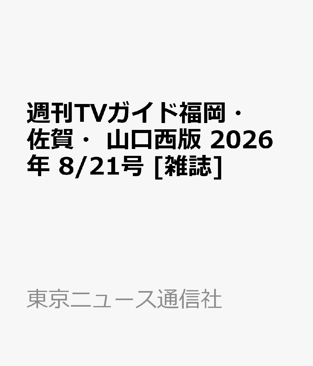 週刊TVガイド福岡・佐賀・山口西版 2026年 8/21号 [雑誌]