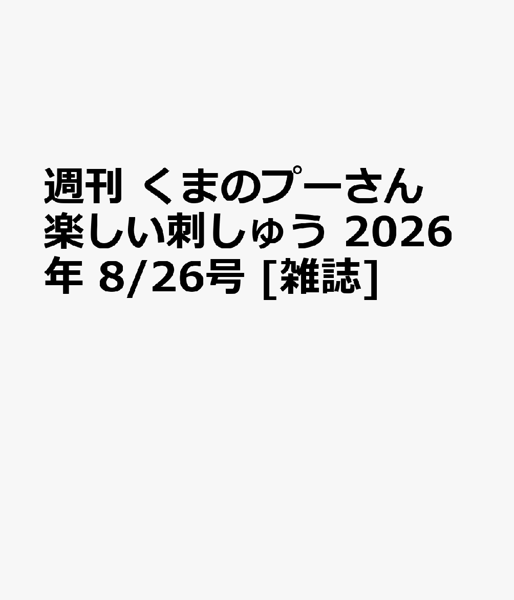 週刊 くまのプーさん 楽しい刺しゅう 2026年 8/26号 [雑誌]