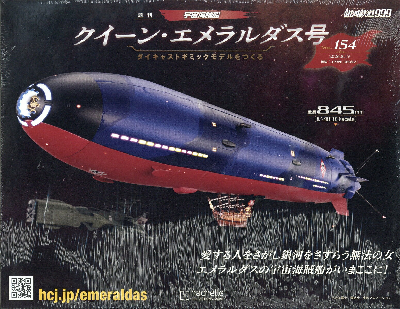 週刊 クィーン・エメラルダス号ダイキャストギミックモデルをつくる 2026年 8/19号 [雑誌]