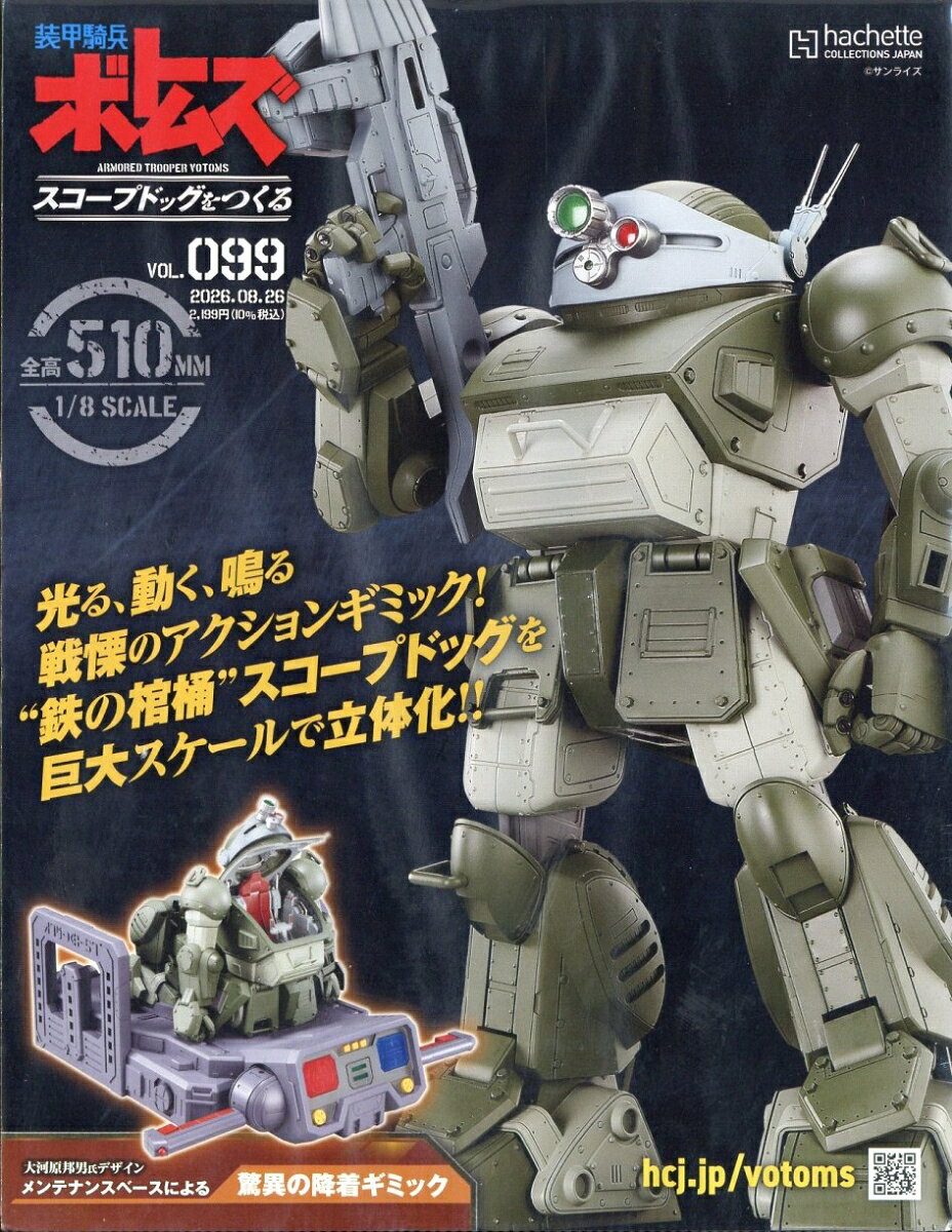 週刊 装甲騎兵ボトムズ スコープドッグをつくる 2026年 8/26号 [雑誌]