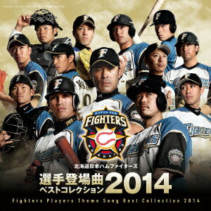 北海道日本ハムファイターズ 選手登場曲ベストコレクション 2014 [ (スポーツ曲) ]