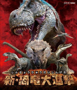 新・恐竜大進撃【Blu-ray】 [ (キッズ) ]