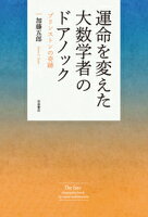 運命を変えた大数学者のドアノック