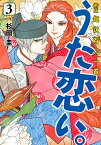 新版　超訳百人一首　うた恋い。　3 （BRIDGE　COMICS） [ 杉田圭 ]