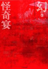 怪奇宴