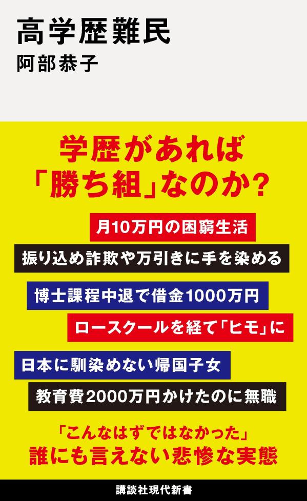 高学歴難民 （講談社現代新書） [ 阿部 恭子 ]