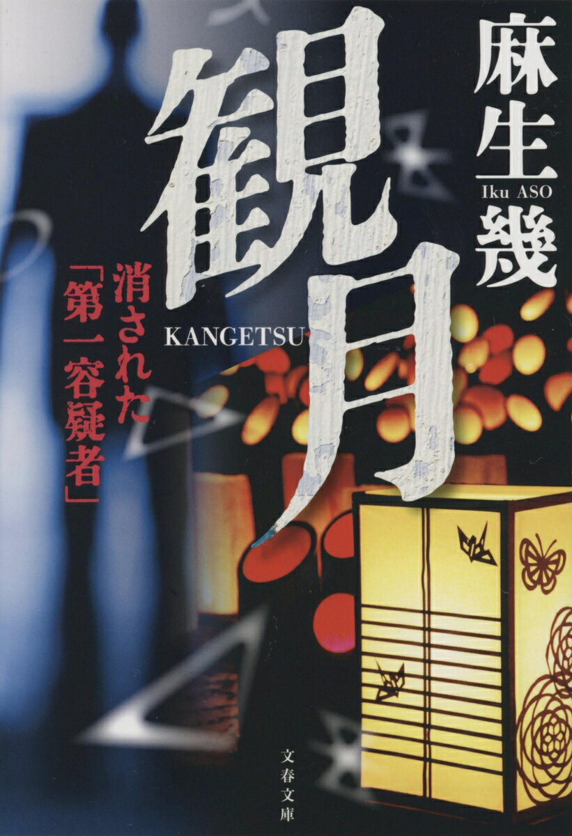 観月 消された「第一容疑者」 （文春文庫） [ 麻生 幾 ]