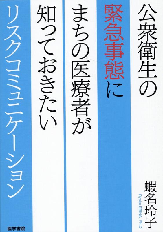 公衆衛生の緊急事態にまちの医療者が知っておきたいリスクコミュニケーション [ 蝦名 玲子 ]